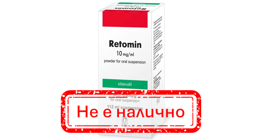 Ретомин 10 mg/ml прах за перорална суспензия